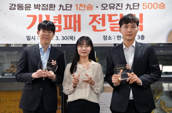 강동윤ㆍ박정환 1천승, 오유진 500승 기념패 전달식 열려